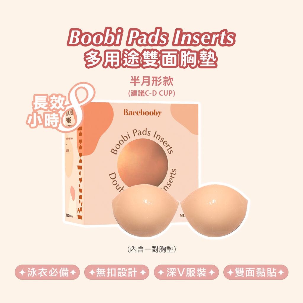 Boobi Pads Inserts 多用途雙面胸墊(半月形)