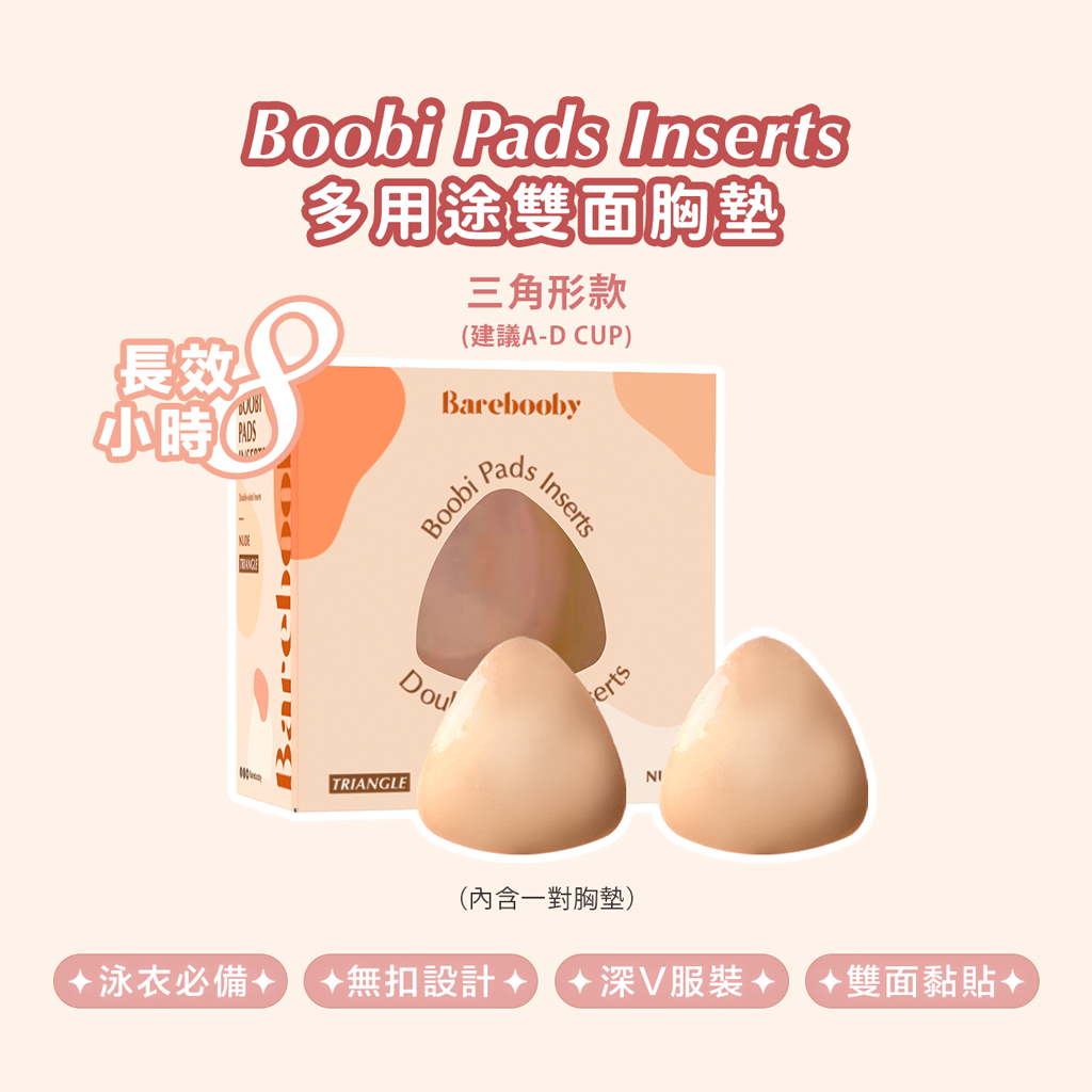Boobi Pads Inserts 多用途雙面胸墊(三角形)