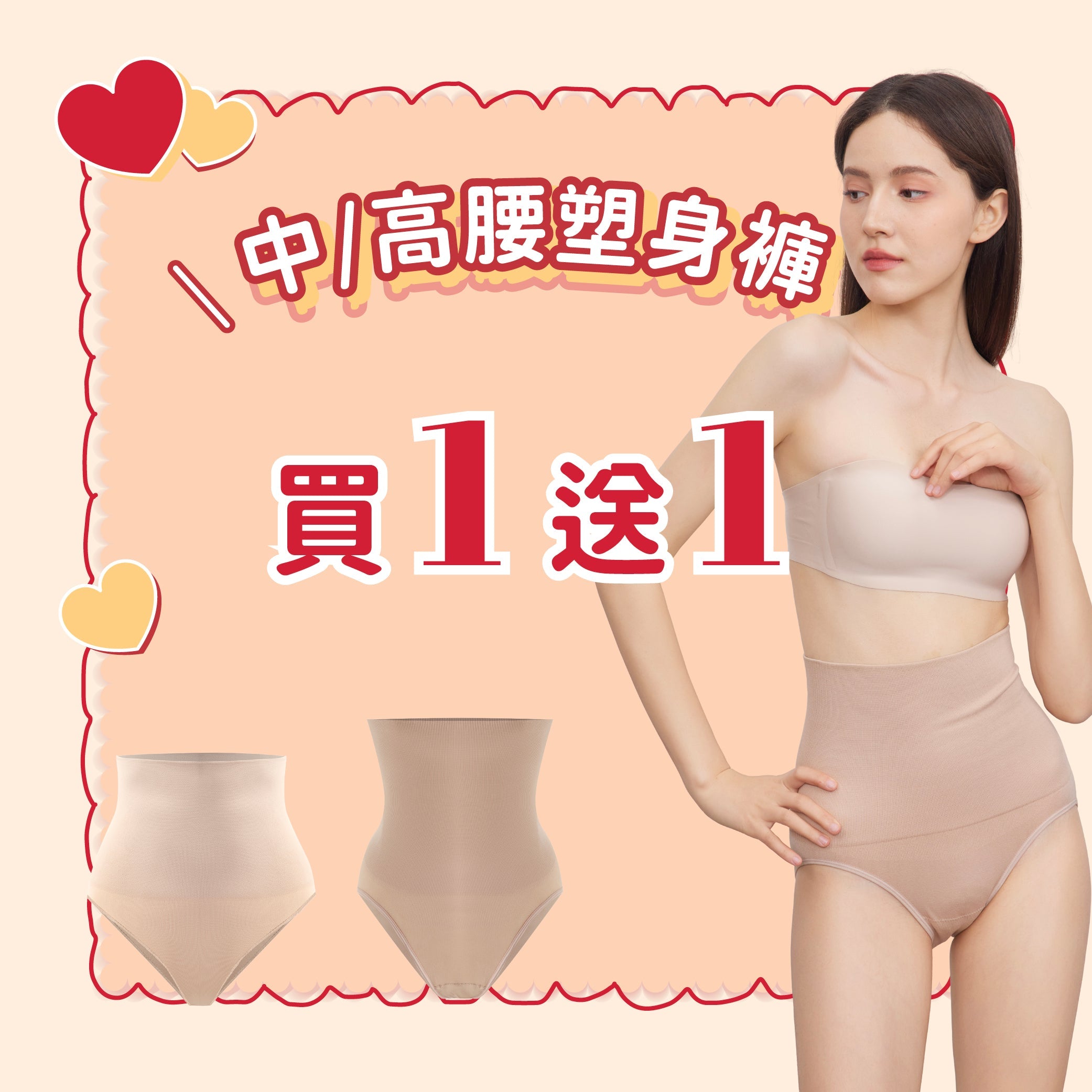 中/高腰塑身褲買1送1