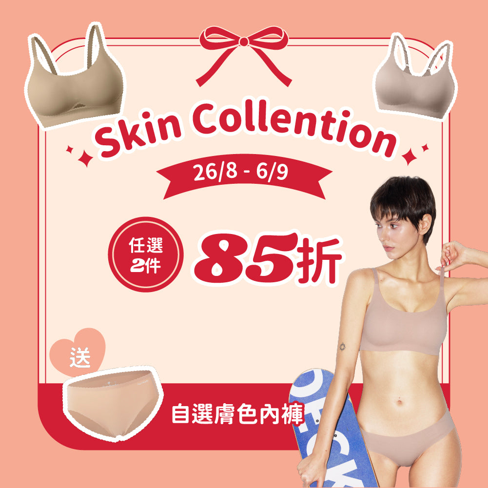 ［官網限定］Skin Collection 2件85折＋送任選膚色內褲