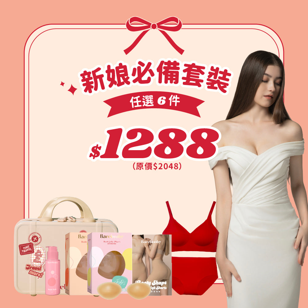 新娘必備套裝