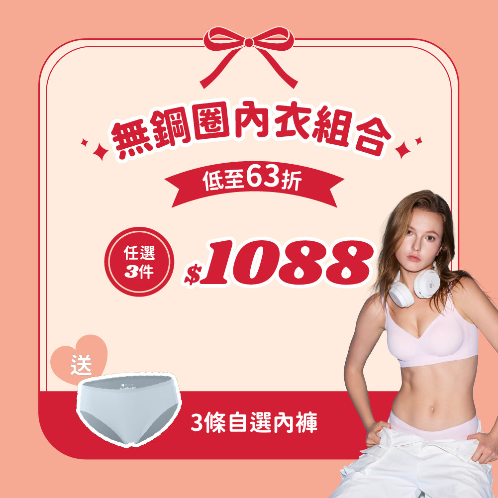 【限時】全店任選無鋼圈內衣3套