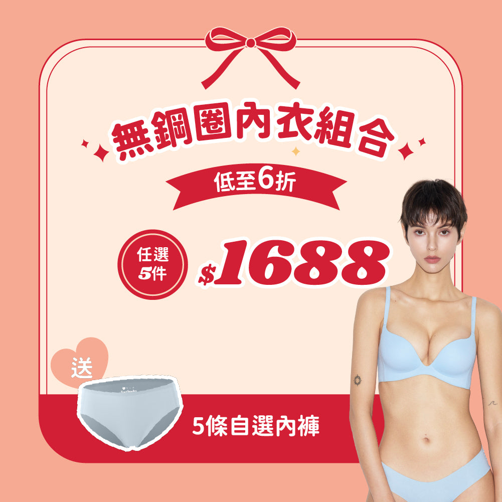 【限時】全店任選無鋼圈內衣5套