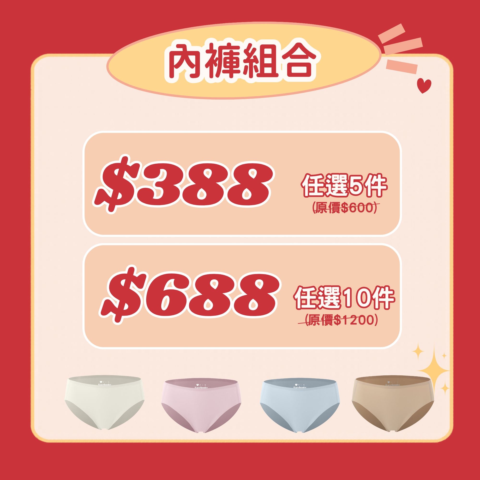 【限時】任選內褲組合！