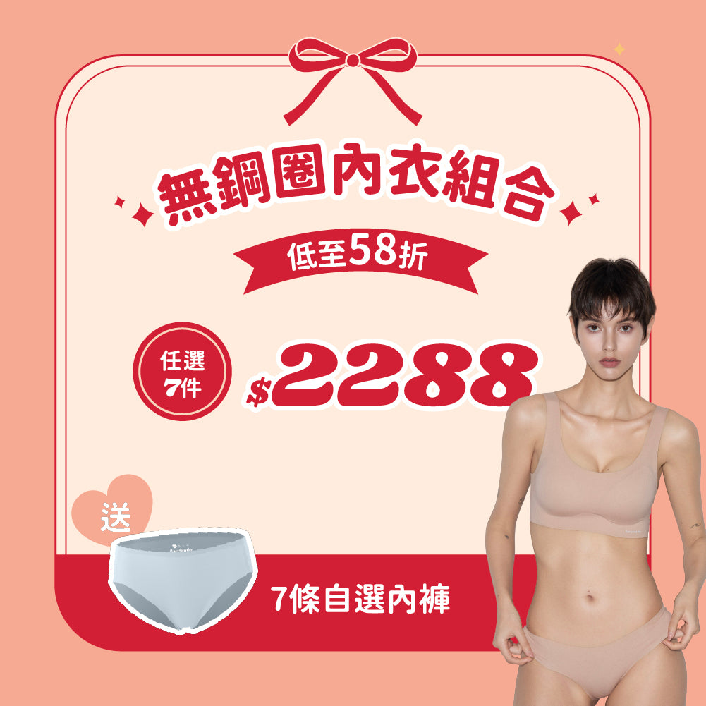 【限時】全店任選無鋼圈內衣7套