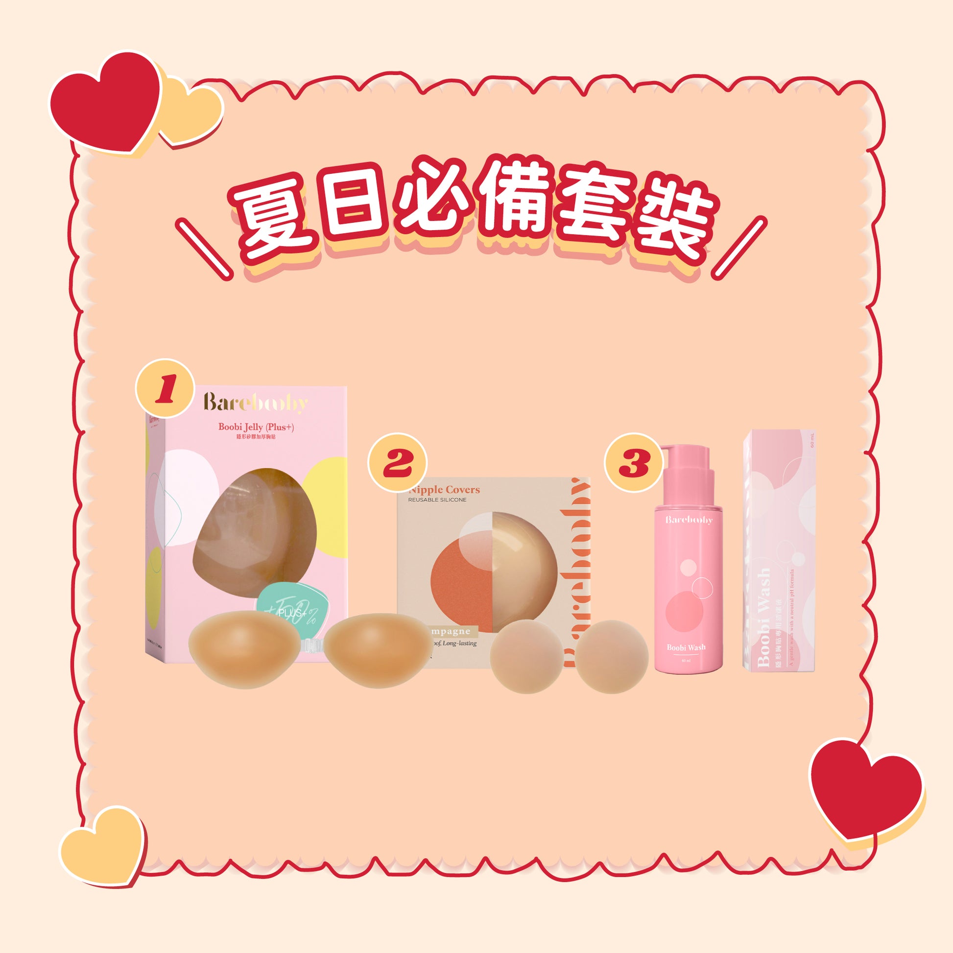 夏日必備套裝