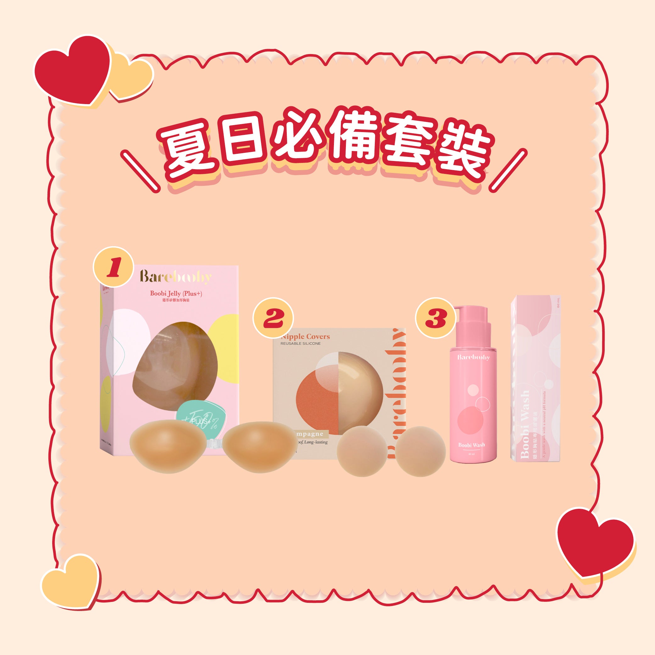 夏日必備套裝