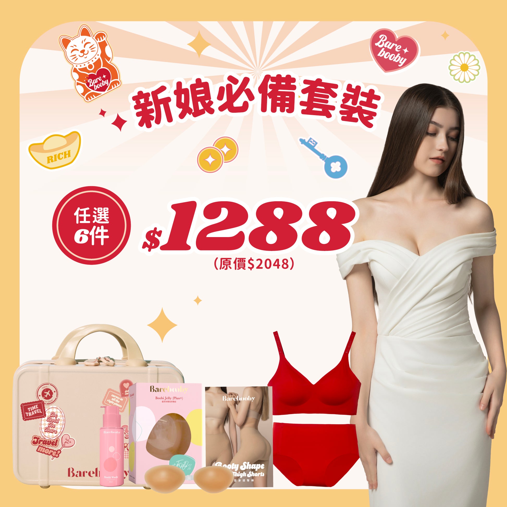 新娘必備套裝