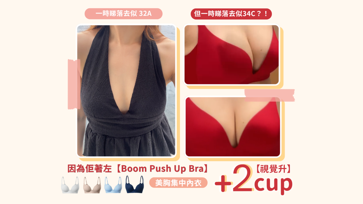 Barebooby Boom Push Up Bra採用無鋼圈設計，配合深V剪裁及加高側翼，自然集中胸一土及穩定包覆減少走位，讓小胸女生都可女人擁有自信。