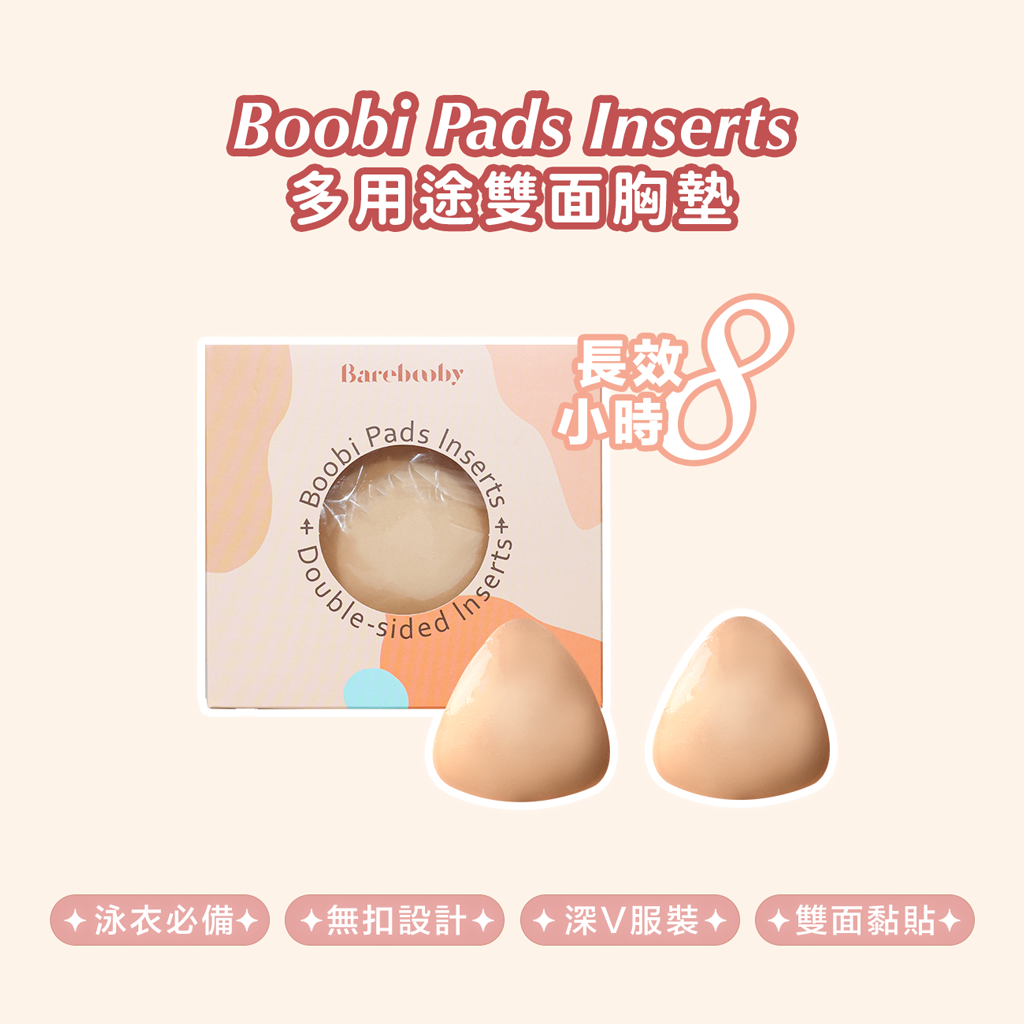 Boobi Pads Inserts 多用途雙面胸墊