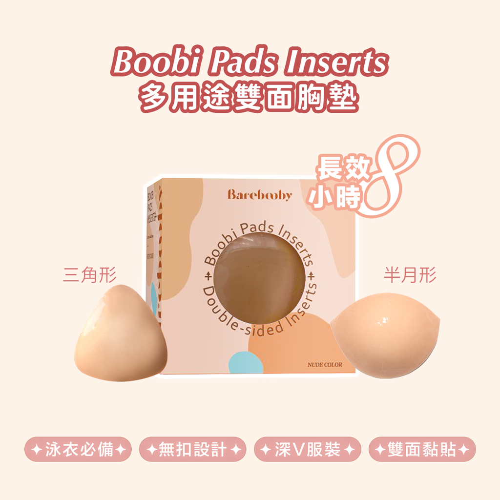 Boobi Pads Inserts 多用途雙面胸墊