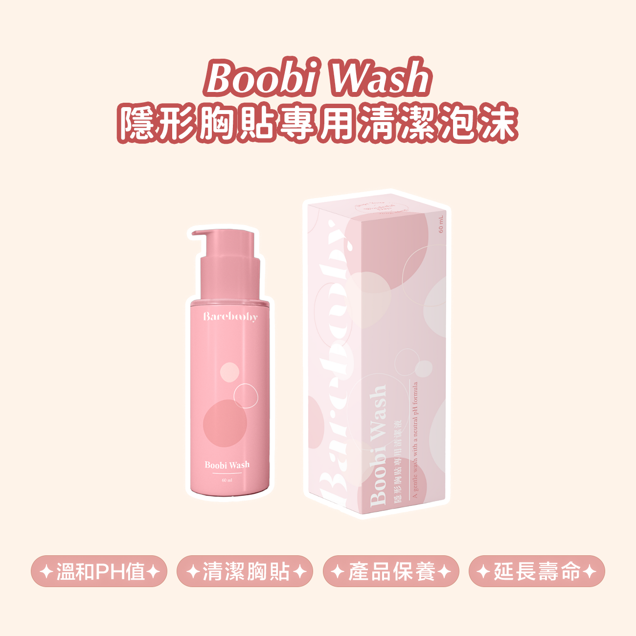 Boobi Wash 隱形胸貼專用清潔泡沫