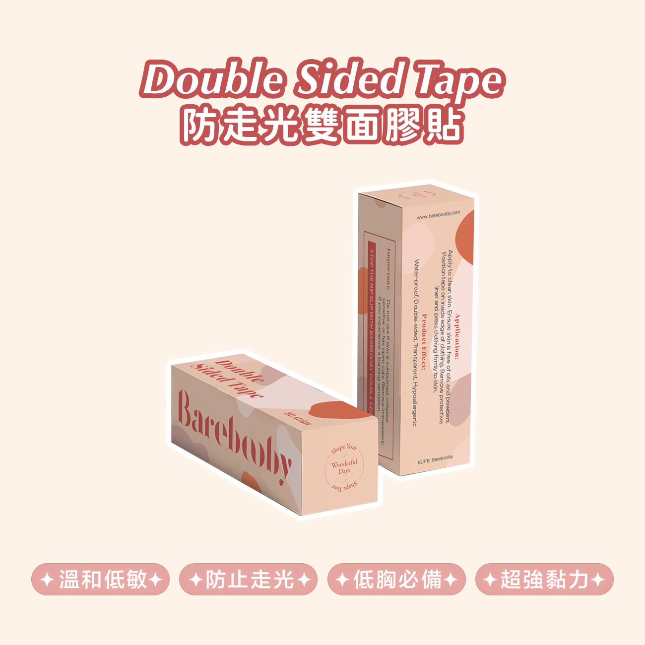 Double Sided Tape 防走光雙面貼