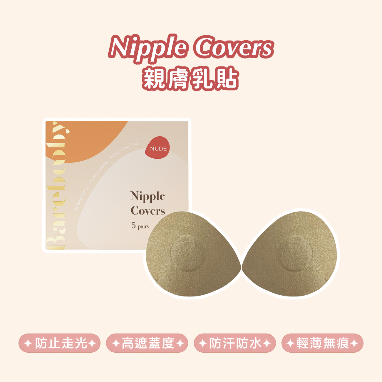 Nipple Covers 親膚乳貼