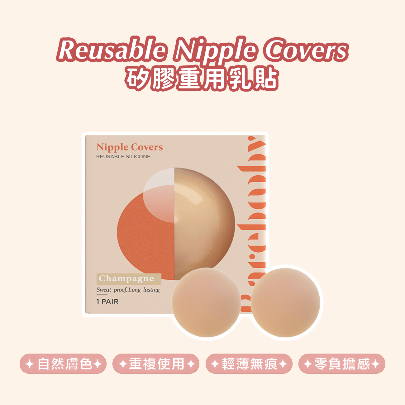 Reusable Silicone Nipple Covers 矽膠重用乳貼